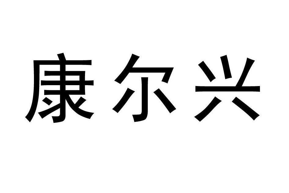 北京康爾興科技發展有限公司