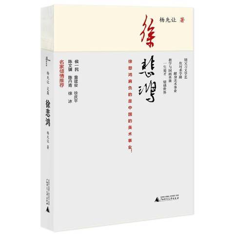 徐悲鴻(2018年廣西師範大學出版社出版的圖書)