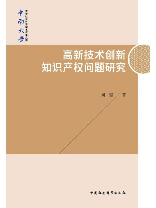 高新技術創新智慧財產權問題研究