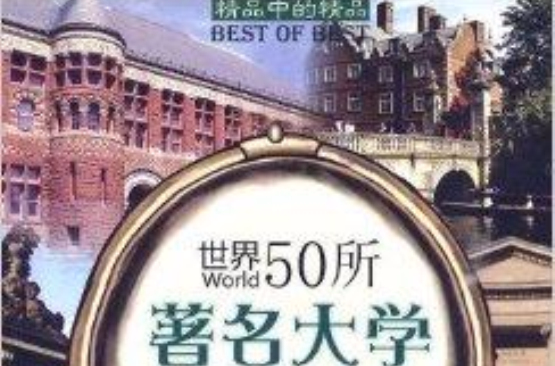 精品中的精品·世界50所著名大學