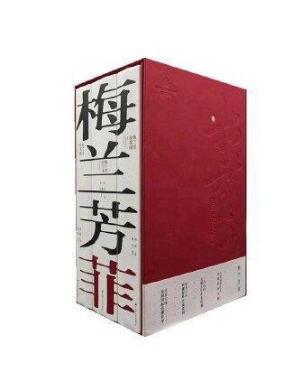 梅蘭芳菲(2023年江蘇人民出版社出版的圖書)