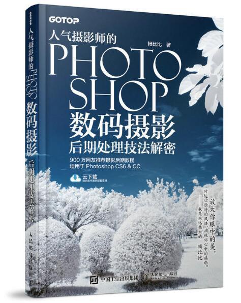 人氣攝影師的Photoshop數碼攝影后期處理技法解密