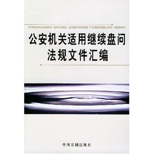 公安機關適用繼續盤問法規檔案彙編