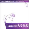 Java EE大學教程