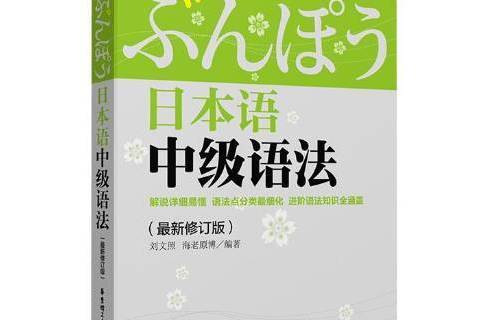 日本語中級語法(2014年華東理工大學出版社出版的圖書)