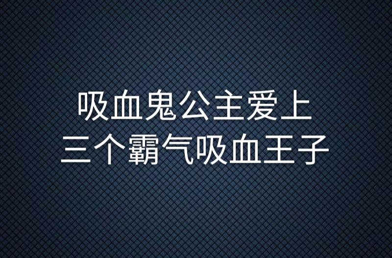 吸血鬼公主愛上三個霸氣吸血王子