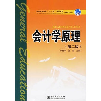 會計學原理（第二版）(中國電力出版社出版圖書)