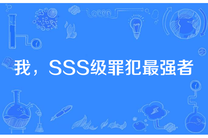 我，SSS級罪犯最強者