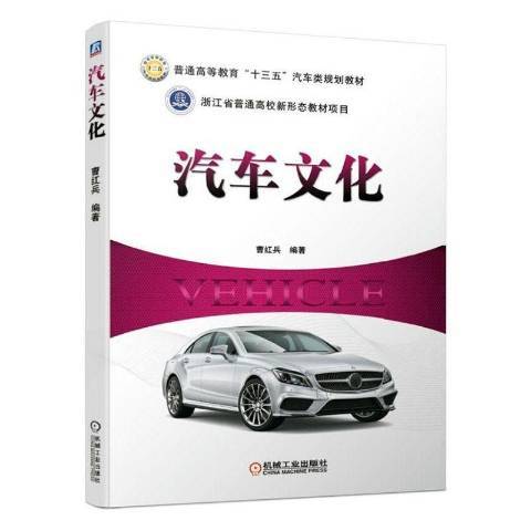 汽車文化(2019年機械工業出版社出版的圖書)