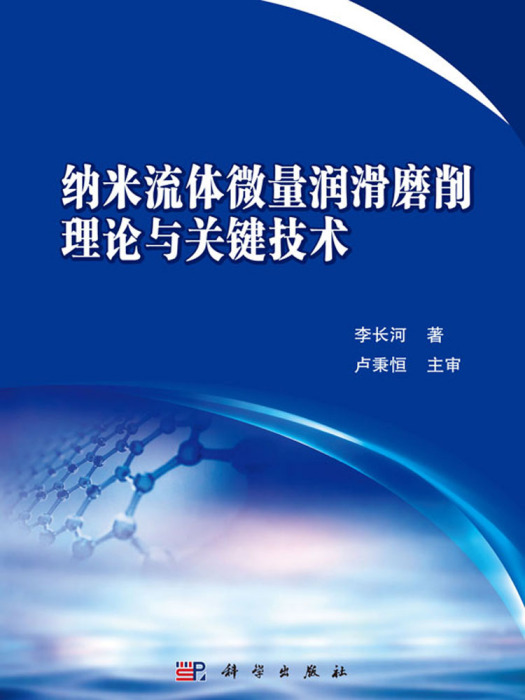 納米流體微量潤滑磨削理論與關鍵技術