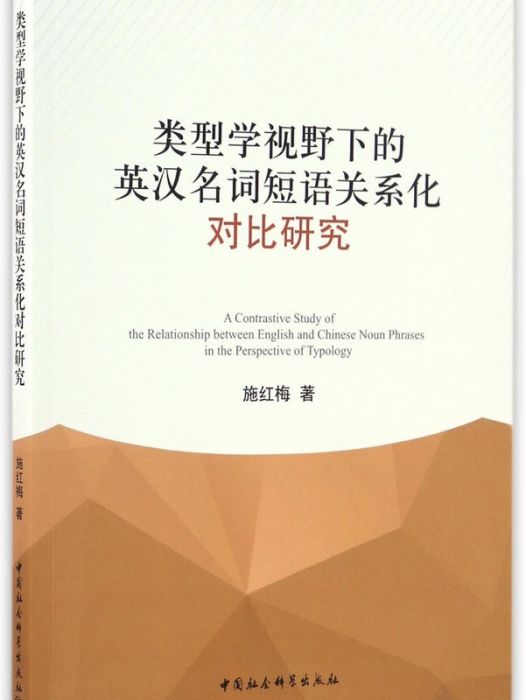 類型學視野下的英漢名詞短語關係化對比研究