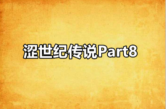 澀世紀傳說Part8