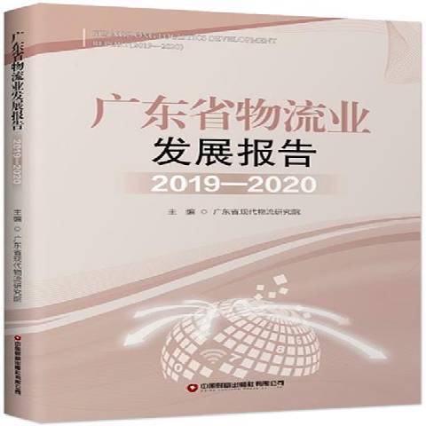 廣東省物流業發展報告2019—2020