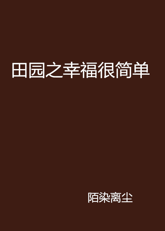 田園之幸福很簡單