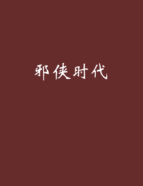 邪俠時代