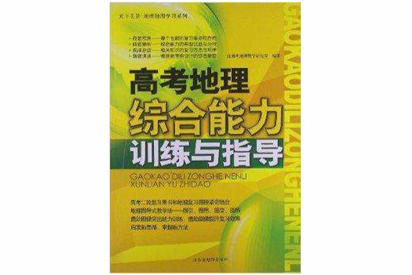 高考地理綜合能力訓練與指導