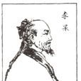 李杲(金元四大家之一)