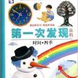 第一次發現叢書透視眼系列：時間·四季