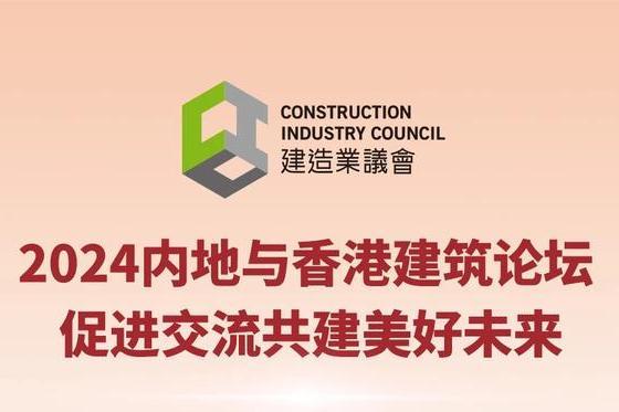 2024內地與香港建築論壇