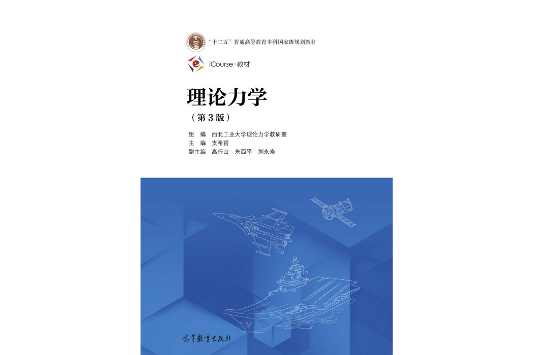 理論力學（第3版）(2021年10月高等教育出版社出版的圖書)