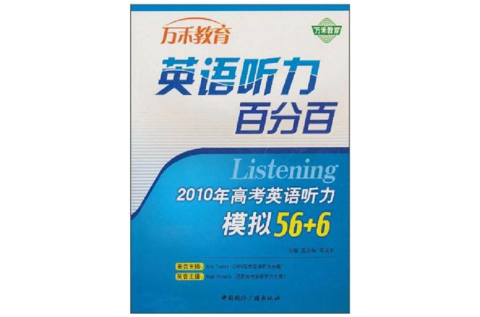 2010年高考英語聽力模擬56+6