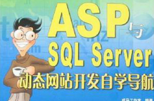 ASP與SQL Server動態網站開發自學導航