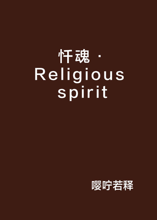 懺魂·Religious spirit