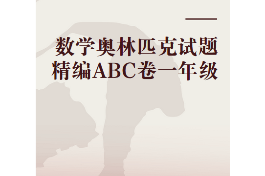 數學奧林匹克試題精編ABC卷一年級