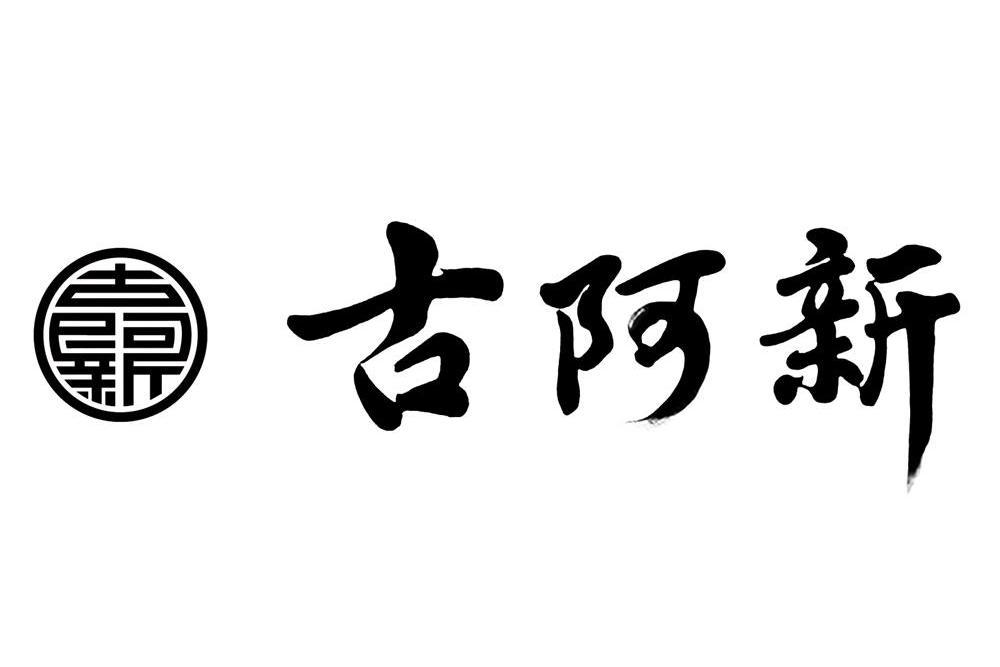 古阿新（廣州）服裝有限公司