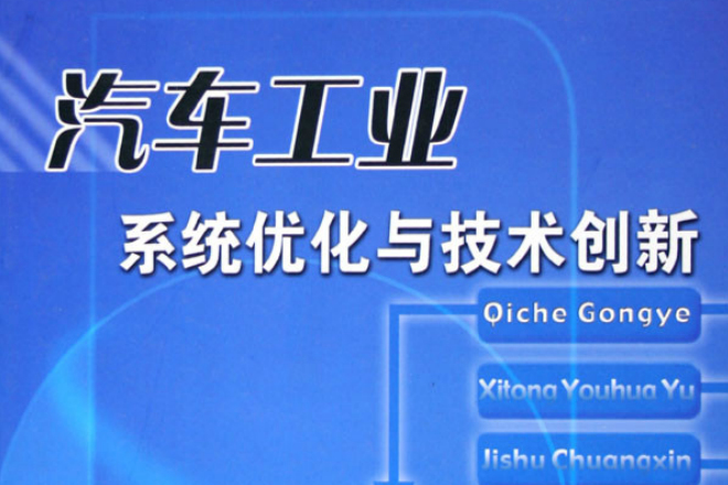 汽車工業系統最佳化與技術創新