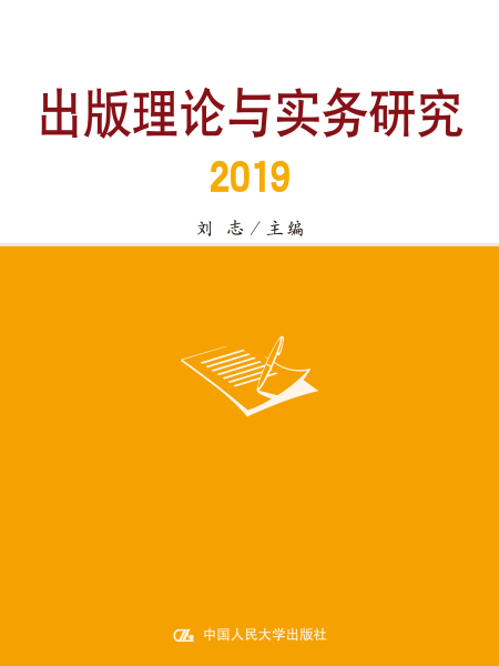 出版理論與實務研究2019