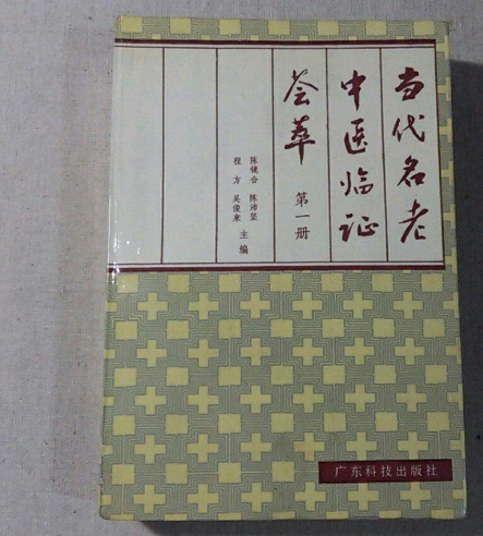 當代名老中醫臨證薈萃（第一冊）