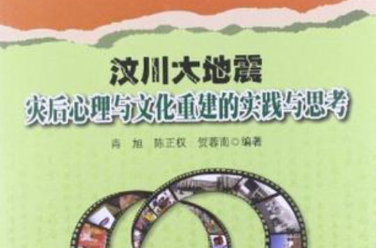 汶川大地震災後心理與文化重建的實踐與思考