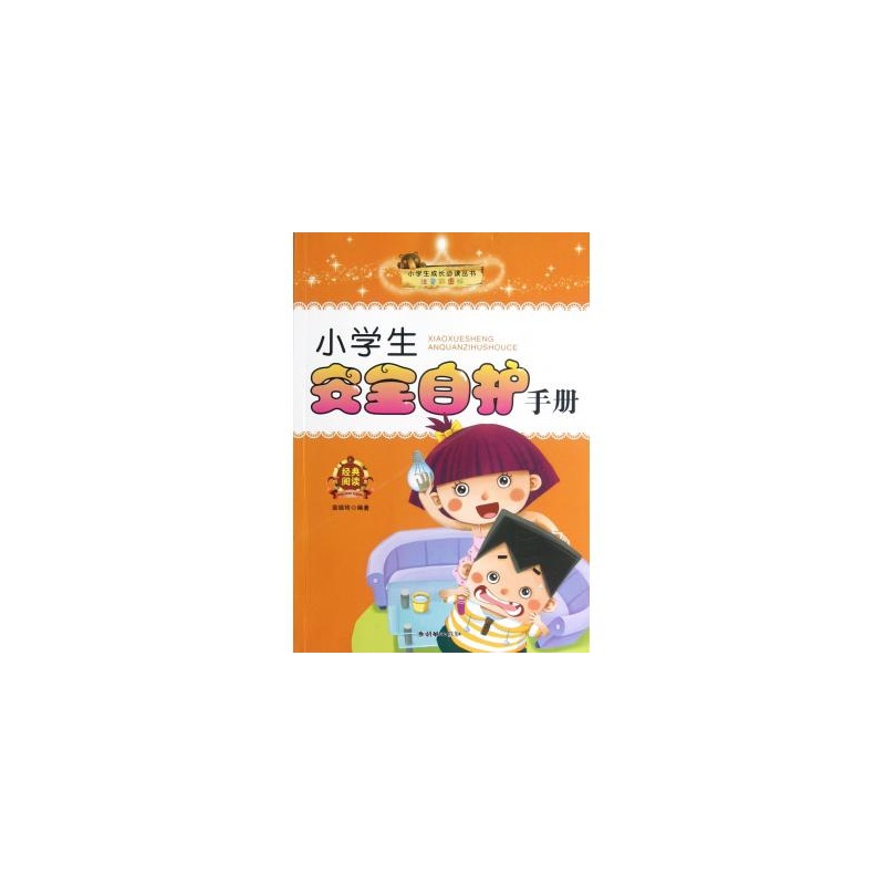 小學生安全手冊