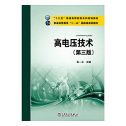 高電壓技術(2019年中國電力出版社出版的圖書)