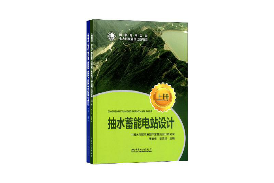 抽水蓄能電站設計（上·下冊）