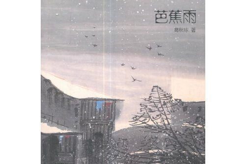 芭蕉雨(2017年上海遠東出版社出版的圖書)