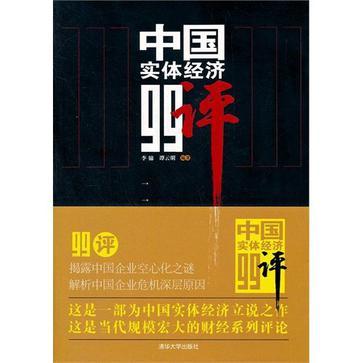 中國實體經濟99評