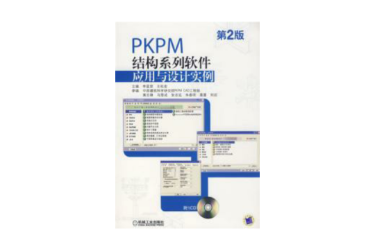 PKPM結構系列軟體套用與設計實例二版