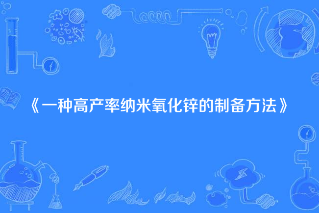 一種高產率納米氧化鋅的製備方法