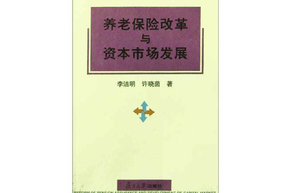 養老保險改革與資本市場發展