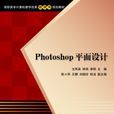 Photoshop平面設計(2013年清華大學出版社出版書籍)