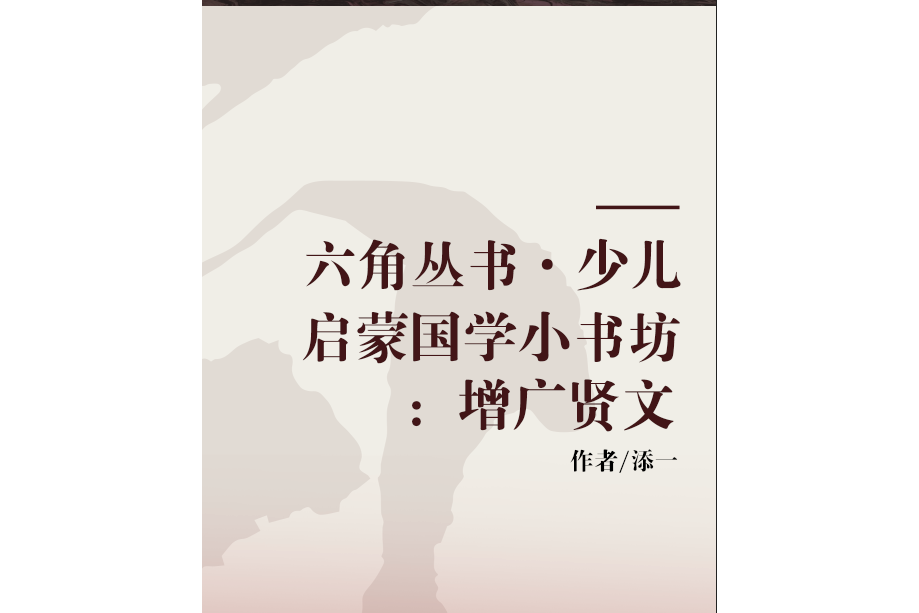 六角叢書·少兒啟蒙國學小書坊：增廣賢文