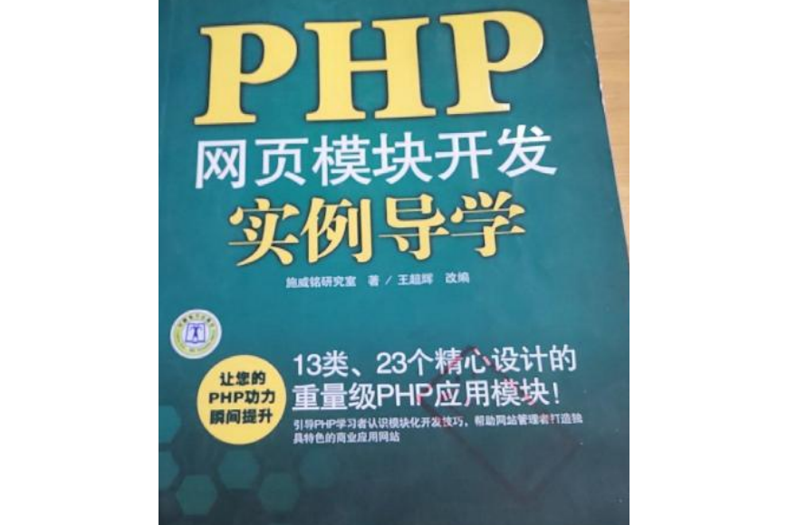 PHP網頁模組開發實例導學