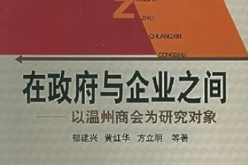 在政府與企業之間：以溫州商會為研究對象