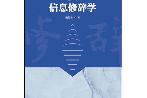 信息修辭學(2017年外語教學與研究出版社出版的圖書)