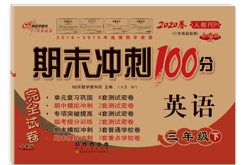 期末衝刺100分英語三年級下冊20春（人教PEP）全新版