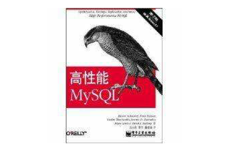 高性能MySQL（第2版）