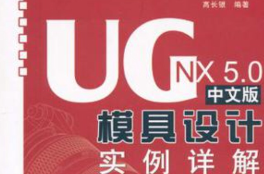 UG NX5.0中文版模具設計實例詳解