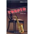 中國懸疑小說系列：憂鬱的薩克斯